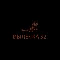 увеличить Выпечка 32 в Брянске